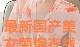 国产爆菊花,绽放民族特色的创新之花